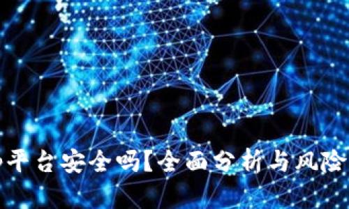 Bitp平台安全吗？全面分析与风险评估