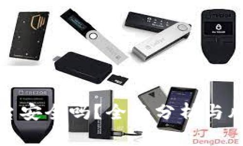 Bitp平台安全吗？全面分析与风险评估