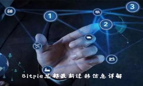 Bitpie总部最新迁移信息详解
