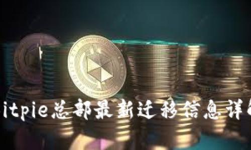 Bitpie总部最新迁移信息详解
