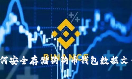 如何安全存储狗狗币钱包数据文件？