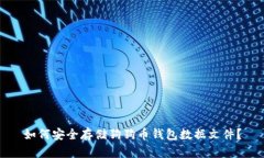 如何安全存储狗狗币钱包数据文件？