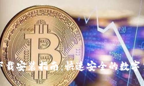 比特派钱包下载安装指南：快速安全的数字货币管理工具