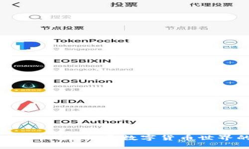 比特派创始人视频：揭开数字货币世界的神秘面纱