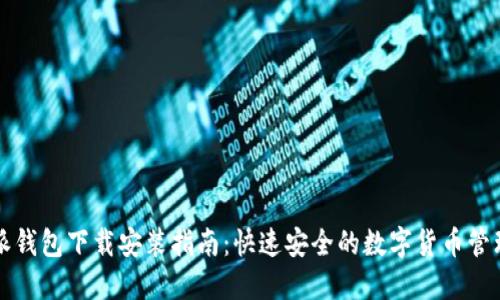 比特派钱包下载安装指南：快速安全的数字货币管理工具