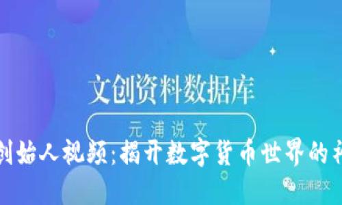 比特派创始人视频：揭开数字货币世界的神秘面纱