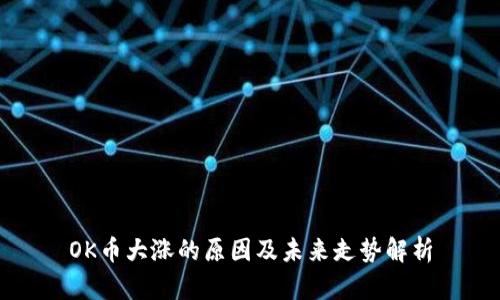 OK币大涨的原因及未来走势解析