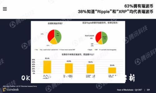 OK币大涨的原因及未来走势解析