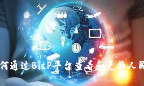 如何通过BitP平台查看和兑换人民币