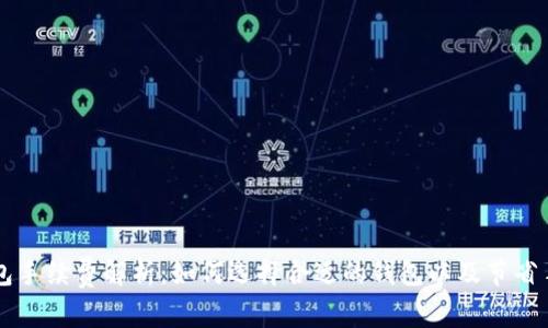 以太经典钱包手续费解析：如何选择合适的钱包以及节省手续费的方法