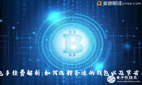 以太经典钱包手续费解析：如何选择合适的钱包以及节省手续费的方法