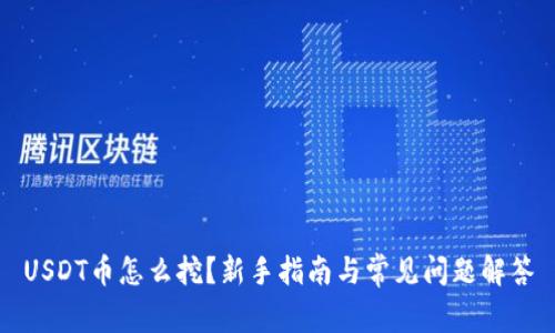USDT币怎么挖？新手指南与常见问题解答