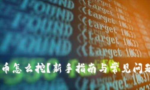 USDT币怎么挖？新手指南与常见问题解答