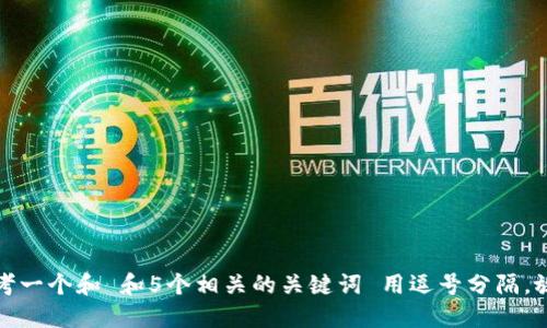 思考一个和 和5个相关的关键词 用逗号分隔，放进