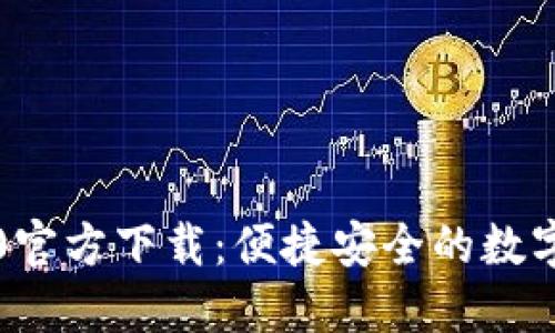 比特派钱包5.0官方下载：便捷安全的数字资产管理工具