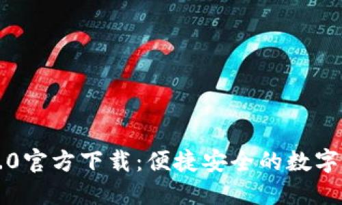 比特派钱包5.0官方下载：便捷安全的数字资产管理工具