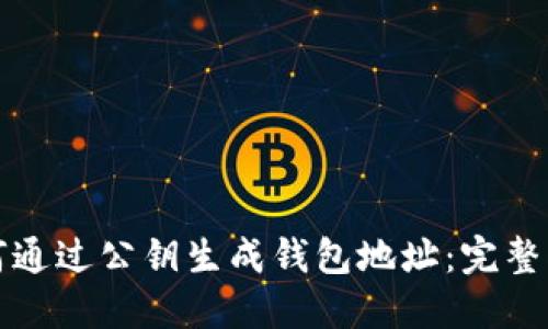如何通过公钥生成钱包地址：完整指南