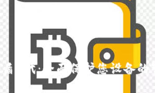 B特派护盾2代：全面保护您设备的智能选择