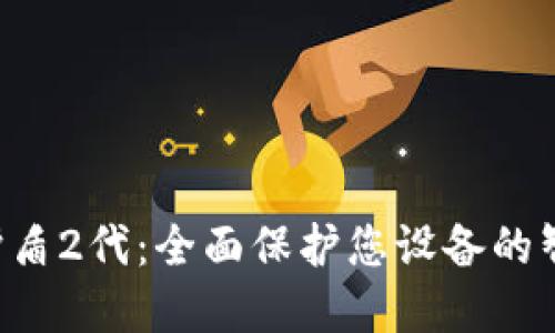 B特派护盾2代：全面保护您设备的智能选择