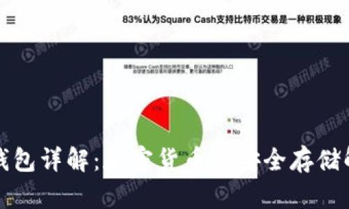 比特派钱包详解：加密货币的安全存储解决方案