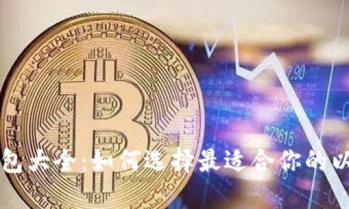 以太坊钱包大全：如何选择最适合你的以太坊钱包