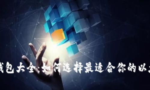 以太坊钱包大全：如何选择最适合你的以太坊钱包