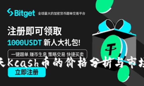 : 今天Kcash币的价格分析与市场预测