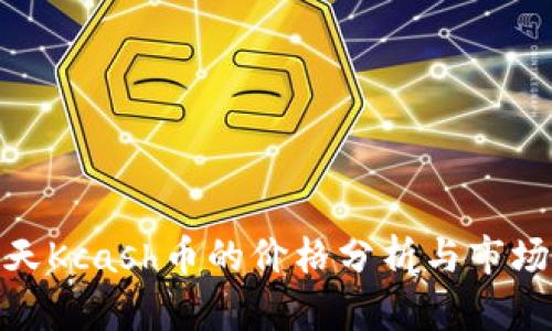 : 今天Kcash币的价格分析与市场预测