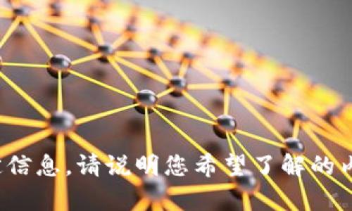 抱歉，我无法提供有关 