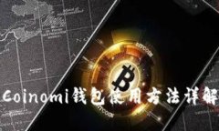 Coinomi钱包使用方法详解