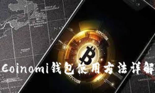 Coinomi钱包使用方法详解