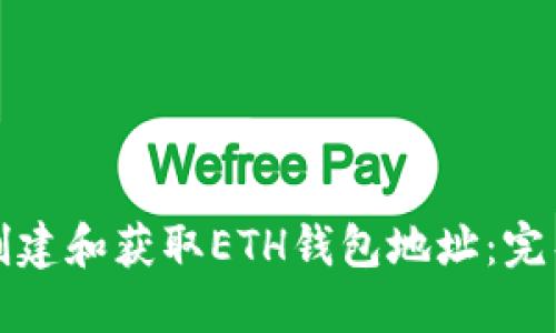 如何创建和获取ETH钱包地址：完整指南