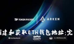 如何创建和获取ETH钱包地址：完整指南