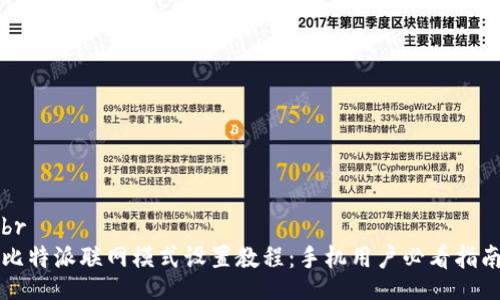 br
比特派联网模式设置教程：手机用户必看指南