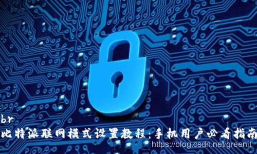 br
比特派联网模式设置教程：手机用户必看指南