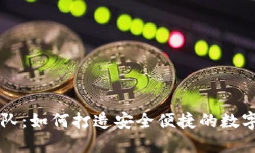 比特派钱包团队：如何打造安全便捷的数字货币交易平台