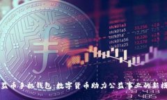公益币手机钱包：数字货币助力公益事业的新模