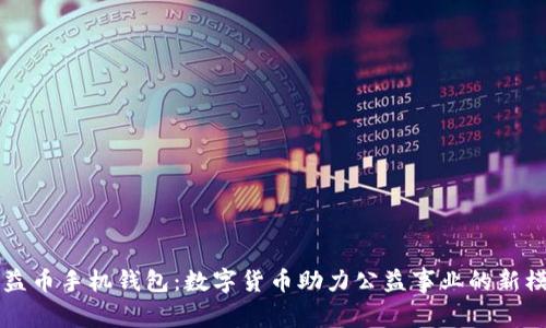 公益币手机钱包：数字货币助力公益事业的新模式