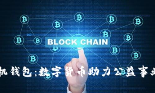 公益币手机钱包：数字货币助力公益事业的新模式