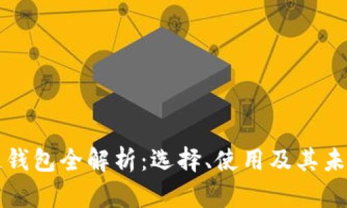 区块链钱包全解析：选择、使用及其未来前景