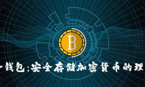Trezor钱包：安全存储加密货币的理想选择