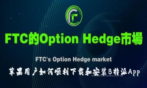 苹果用户如何顺利下载和安装B特派App