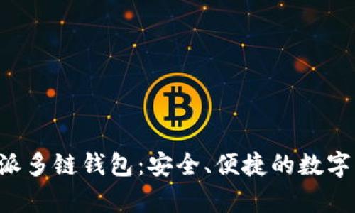 全面解析B特派多链钱包：安全、便捷的数字资产管理利器
