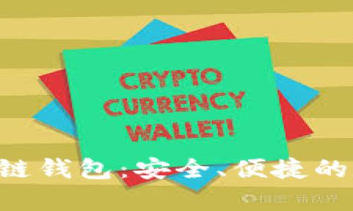 全面解析B特派多链钱包：安全、便捷的数字资产管理利器