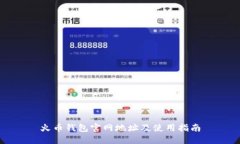火币钱包官网地址及使用指南