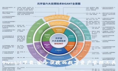 Ownbit下载：安全便捷的数字资产管理工具