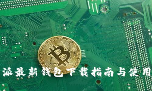 比特派最新钱包下载指南与使用技巧