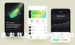 比特派最新钱包下载指南与使用技巧