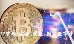 波宝钱包APP官网：安全、便捷、创新数字资产管