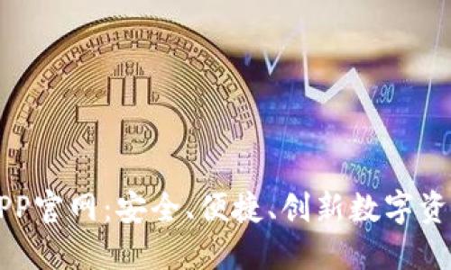 波宝钱包APP官网：安全、便捷、创新数字资产管理平台